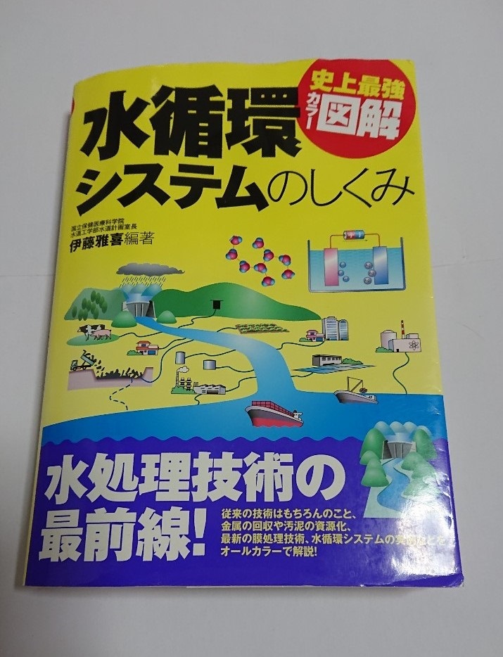 水処理 水循環 水質浄化がよくわからない イラストが多い本で勉強したい方向け グリーンウォーター