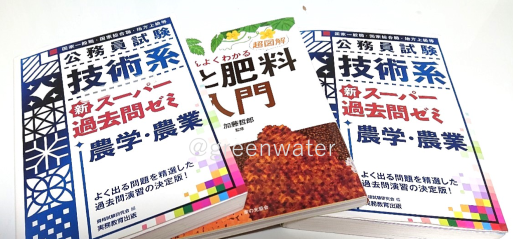農業職・独学】分野別オススメ勉強法！【公務員試験・参考書 